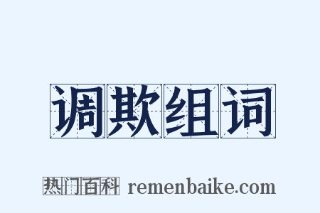 调欺组词是什么意思的图片